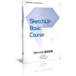 Sketchup基础教材