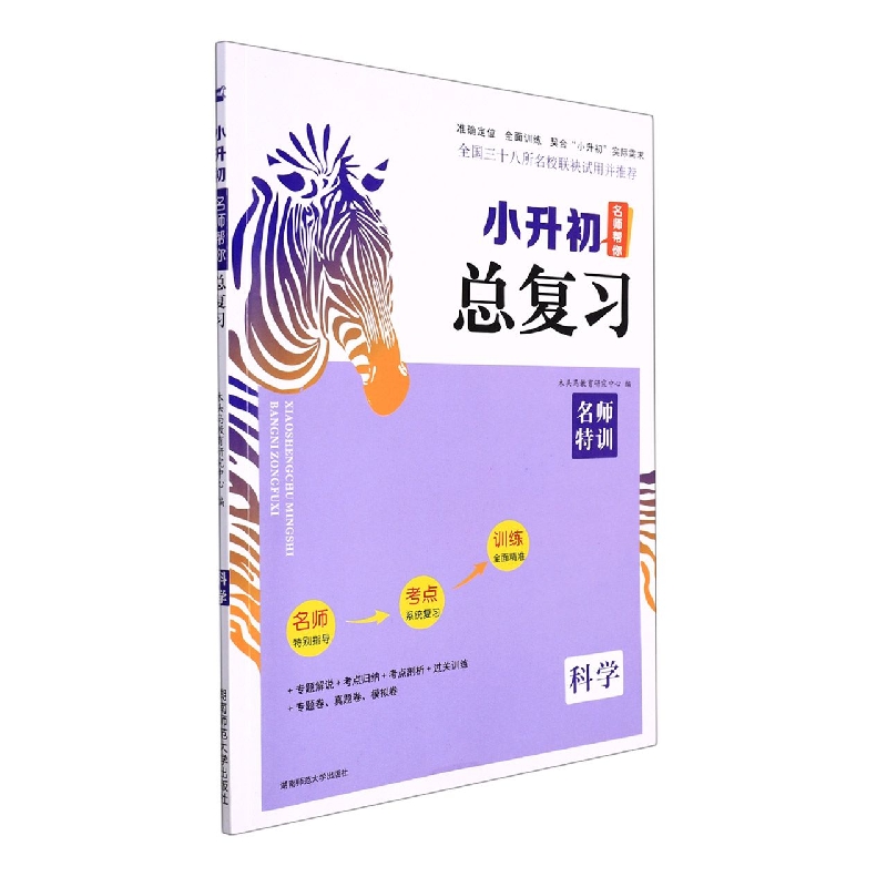 科学/小升初名师帮你总复习
