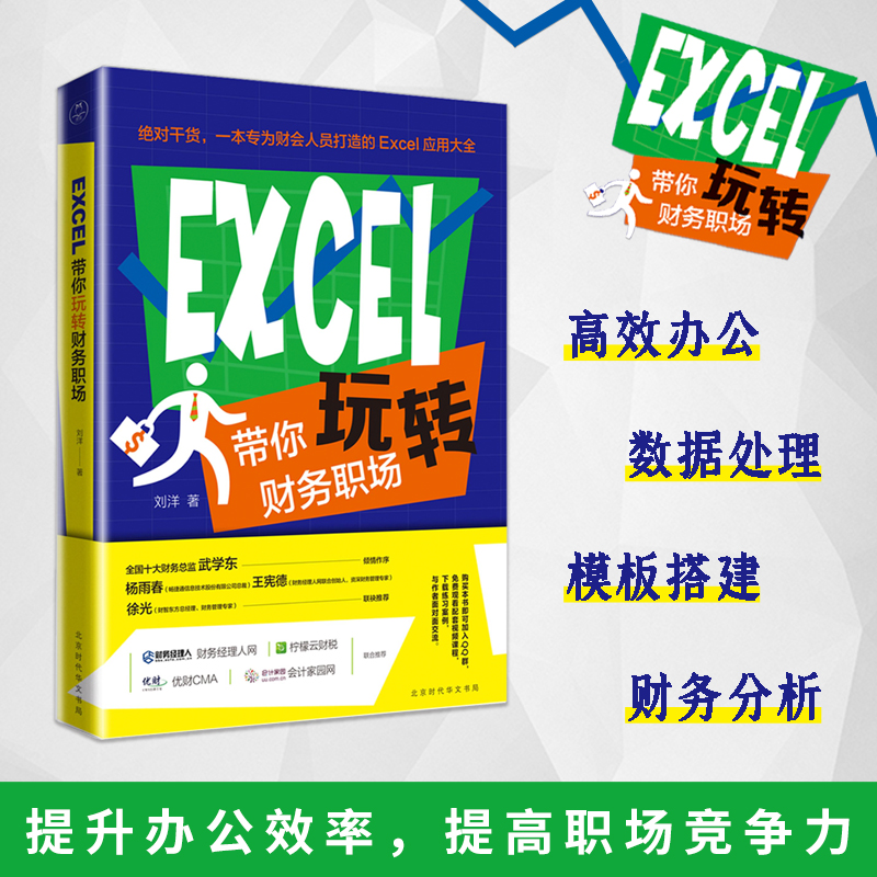 EXCEL带你玩转财务职场