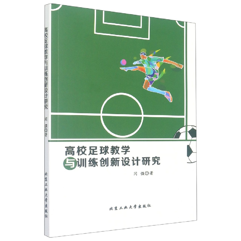 高校足球教学与训练创新设计研究