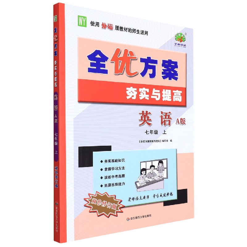 22秋全优方案夯实与提高英语A版-外研-7上（双色修订版）