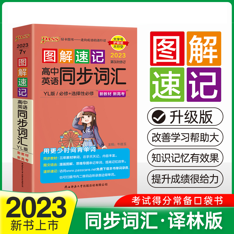 PASS-2023《图解速记》 7Y.高中英语同步词汇（译林版）必修+选择性必修