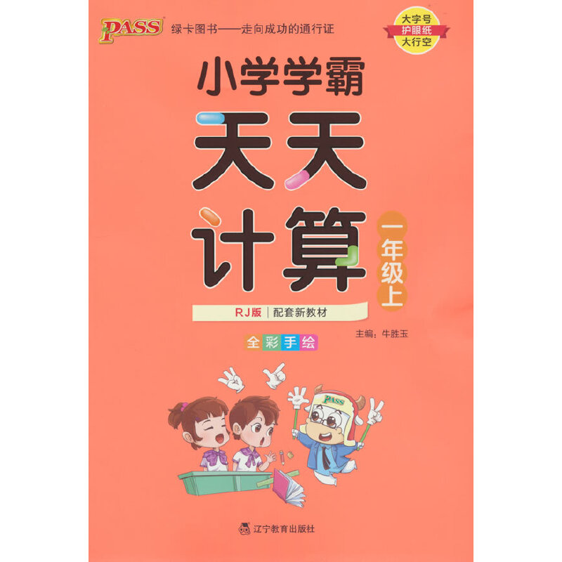 PASS-22秋《小学学霸天天系列》 一年级上数学（人教版）