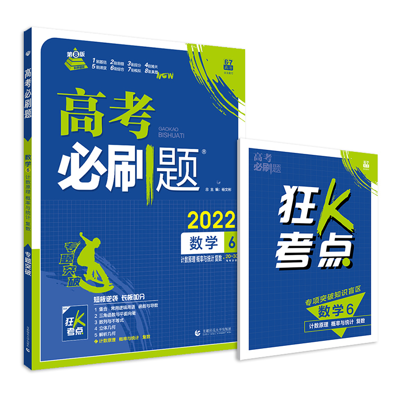 数学（6计数原理概率与统计复数2022）/高考必刷题