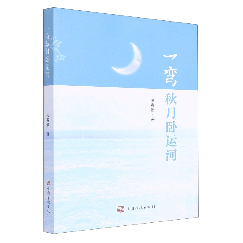 一弯秋月卧运河
