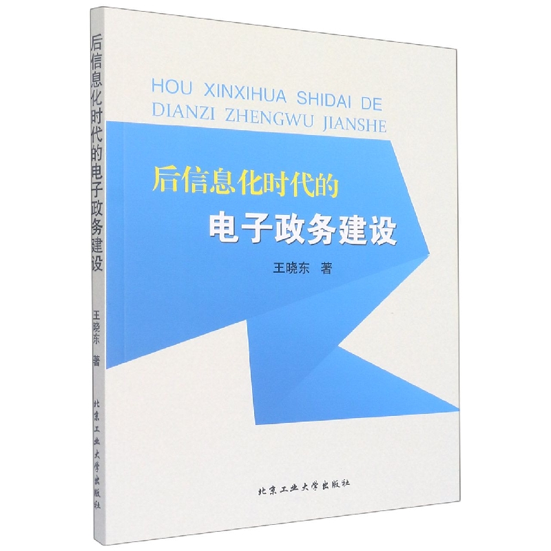 后信息化时代的电子政务建设