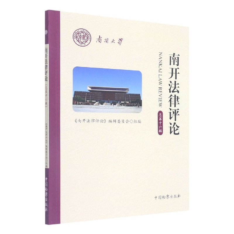 南开法律评论·总第十六辑