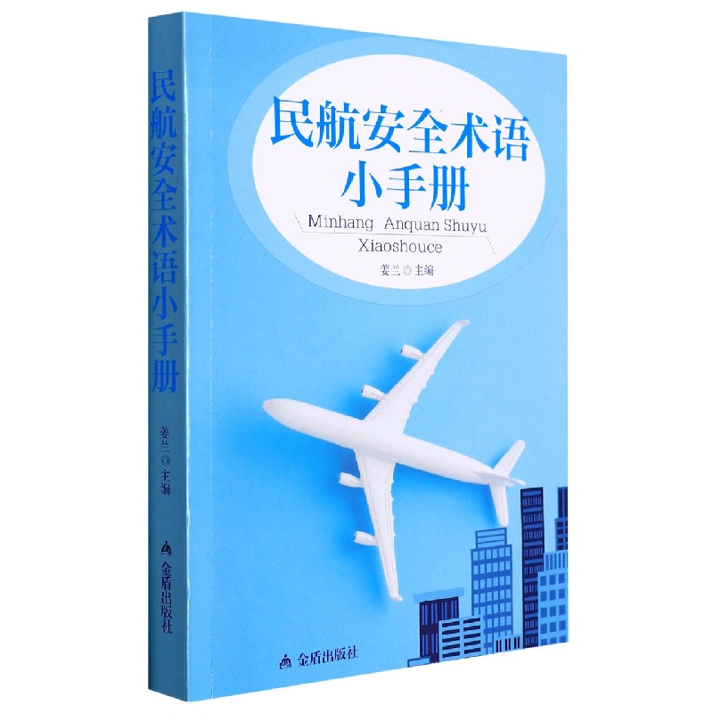 民航安全术语小手册