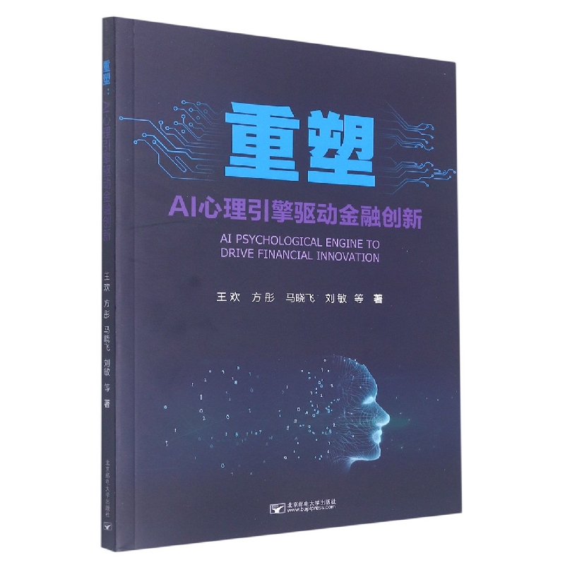 重塑:AI心理引擎驱动金融创新