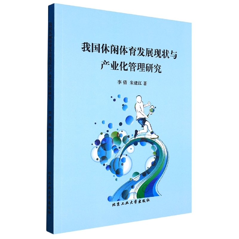 我国休闲体育发展现状与产业化管理研究