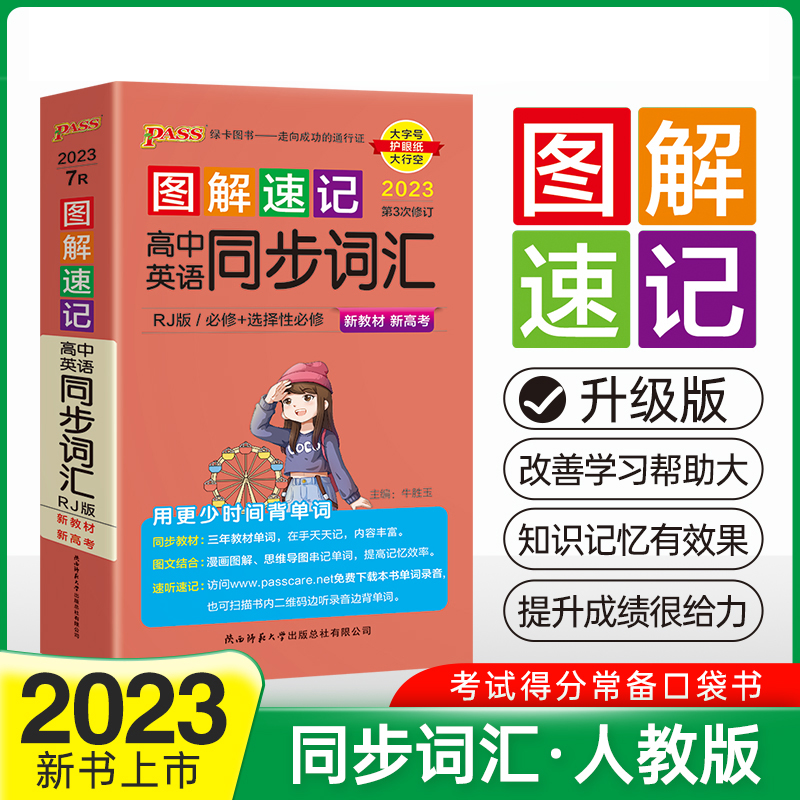 PASS-2023《图解速记》 7R.高中英语同步词汇（人教版）必修+选择性必修