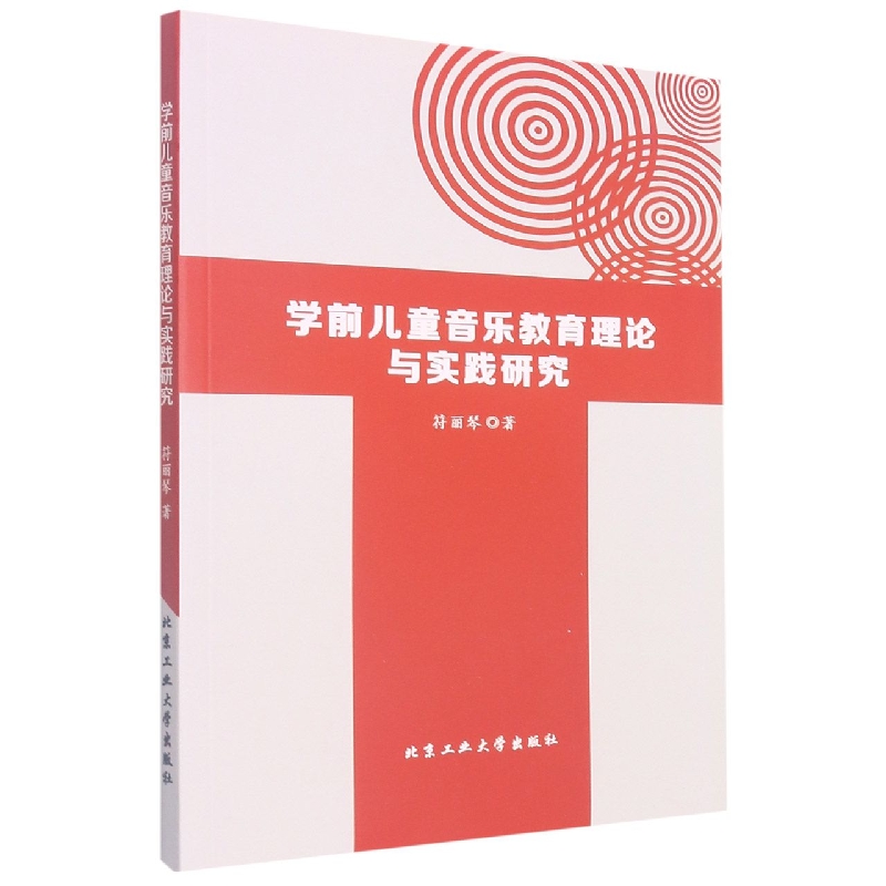 学前儿童音乐教育理论与实践研究