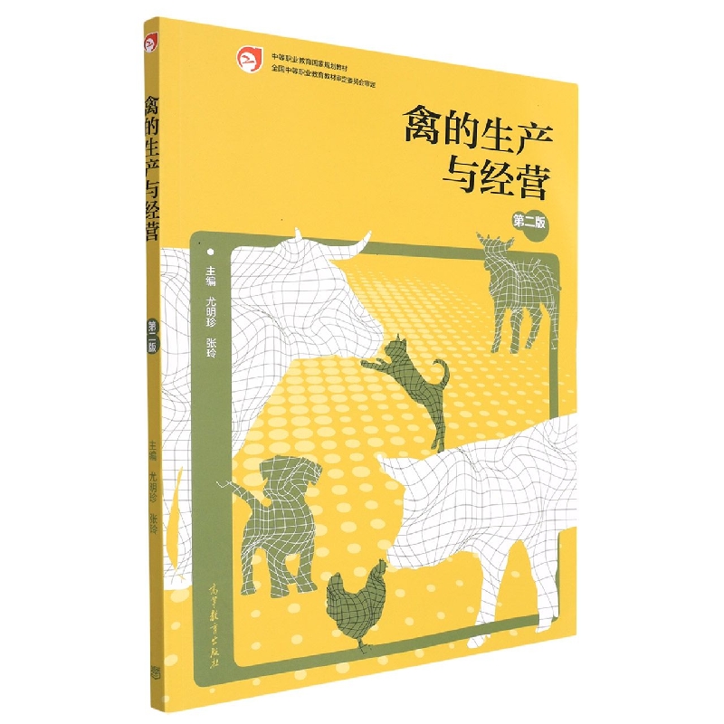 禽的生产与经营（第二版）