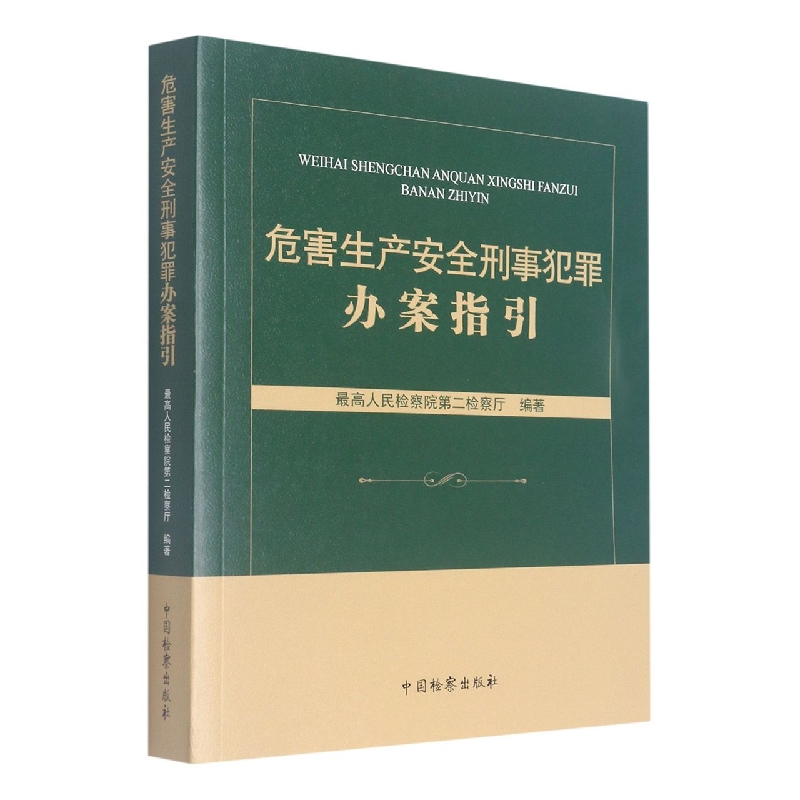 危害生产安全刑事犯罪办案指引