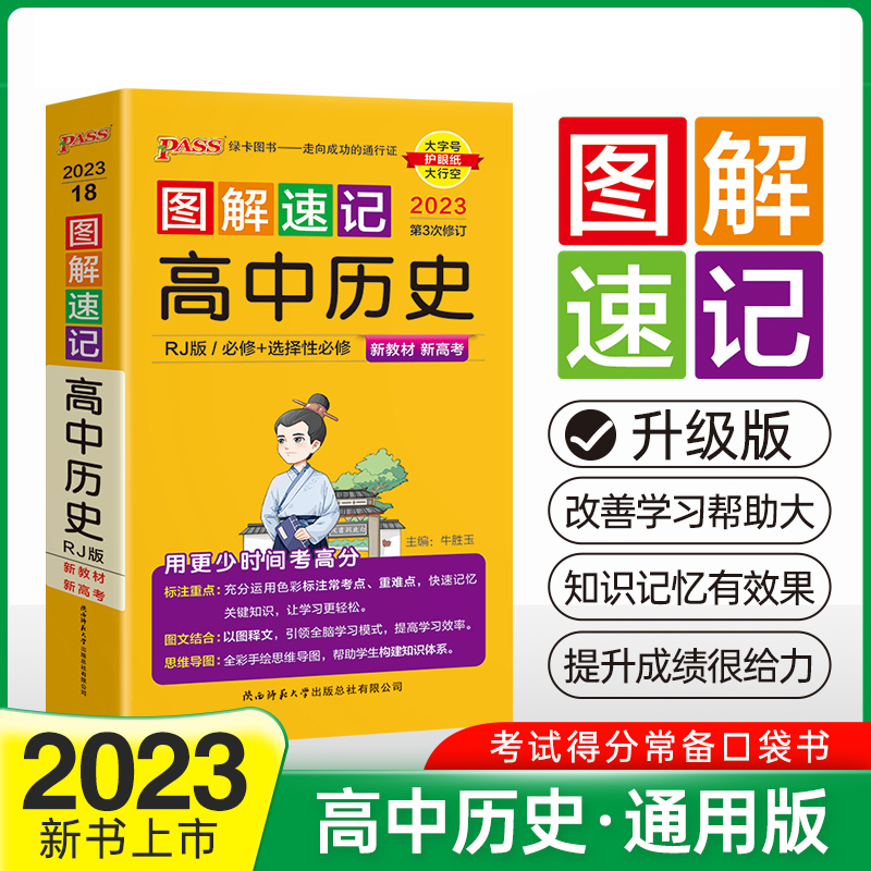 PASS-2023《图解速记》 18.高中历史（人教版）必修+选择性必修