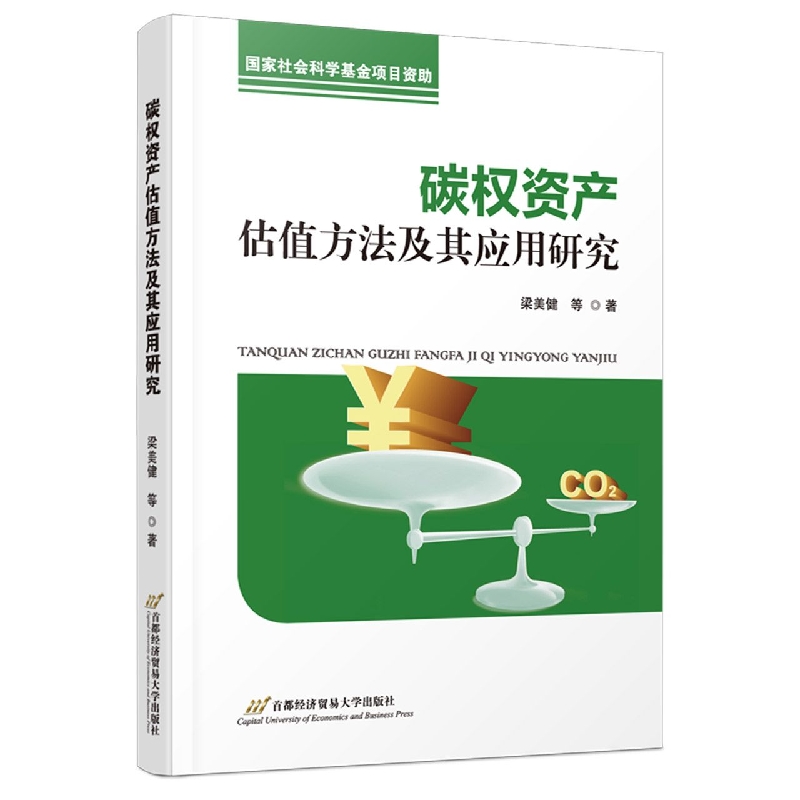碳权资产估值方法及其应用研究