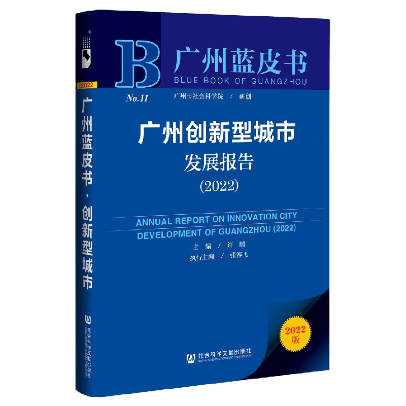 广州创新型城市发展报告（2022）