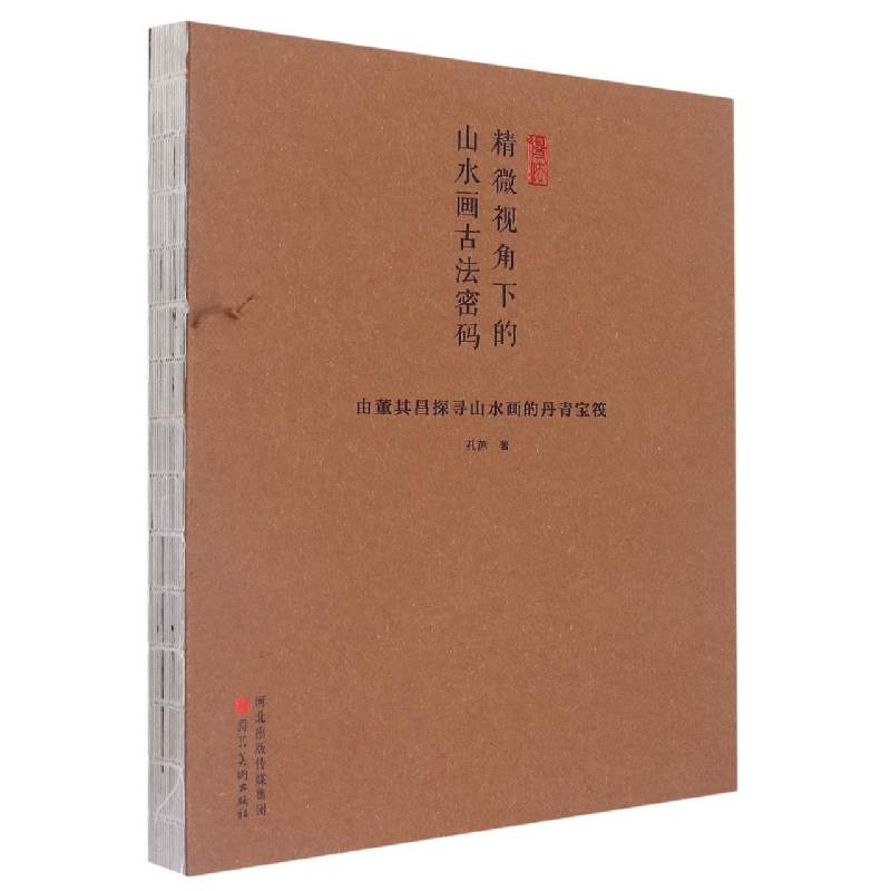 得法：精微视角下的山水画古法密码