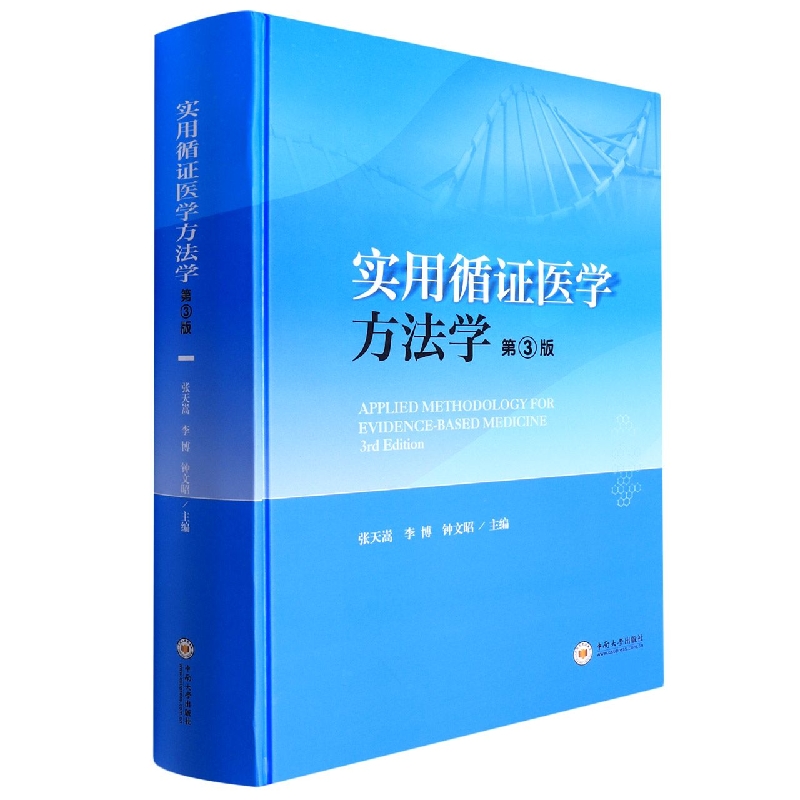 实用循证医学方法学（第3版）（精）