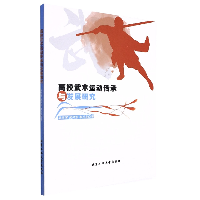 高校武术运动传承与发展研究