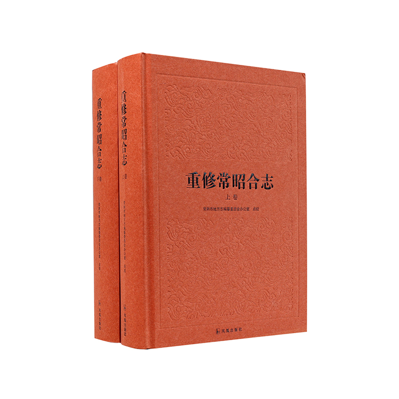 重修常昭合志（全2册）