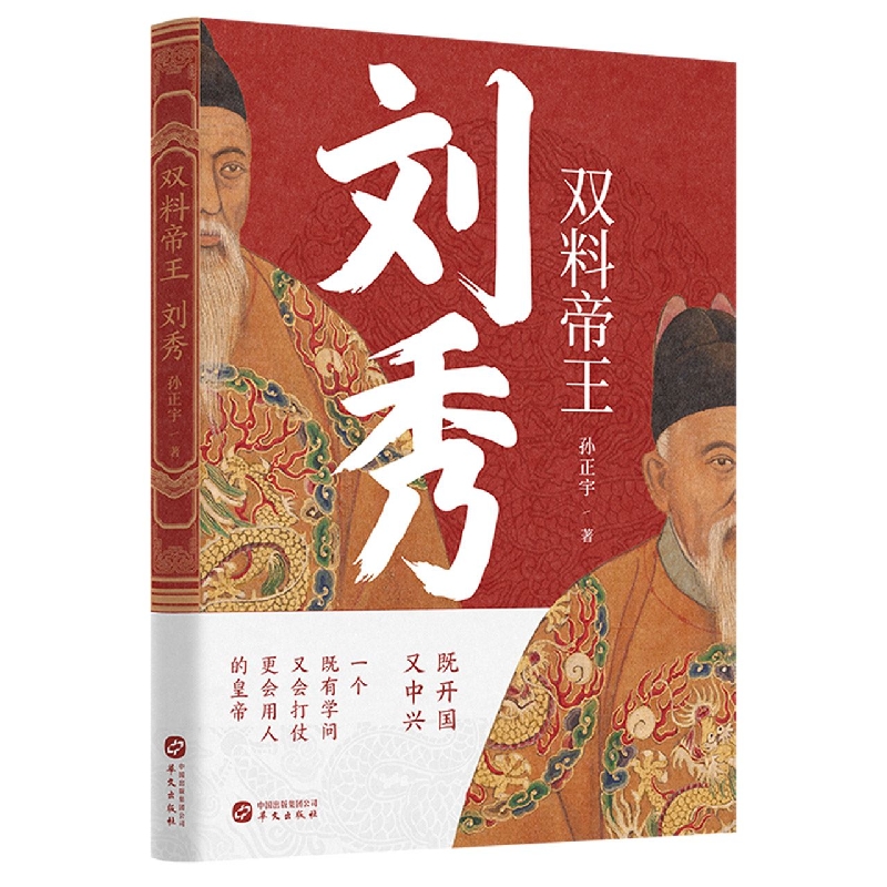 双料帝王：刘秀