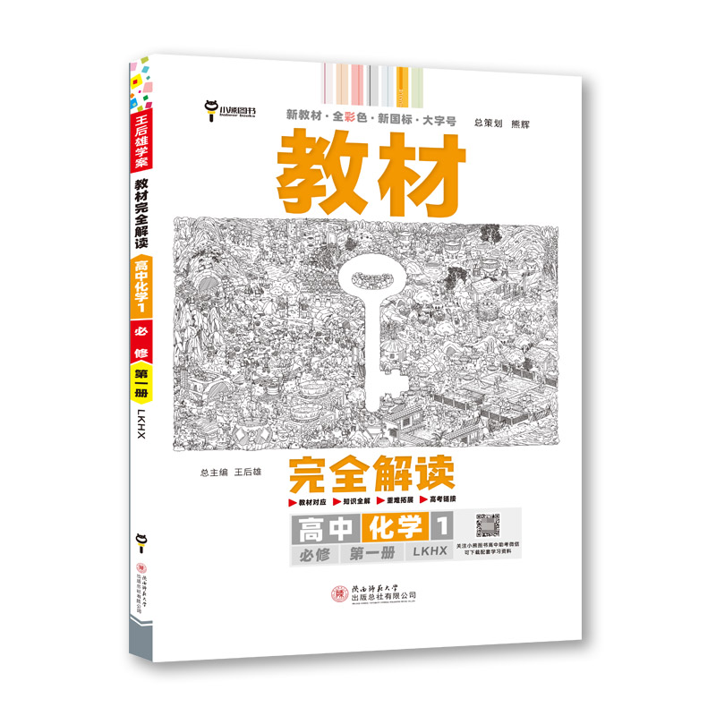 2023版教材完全解读 高中化学1必修第一册 配鲁科版