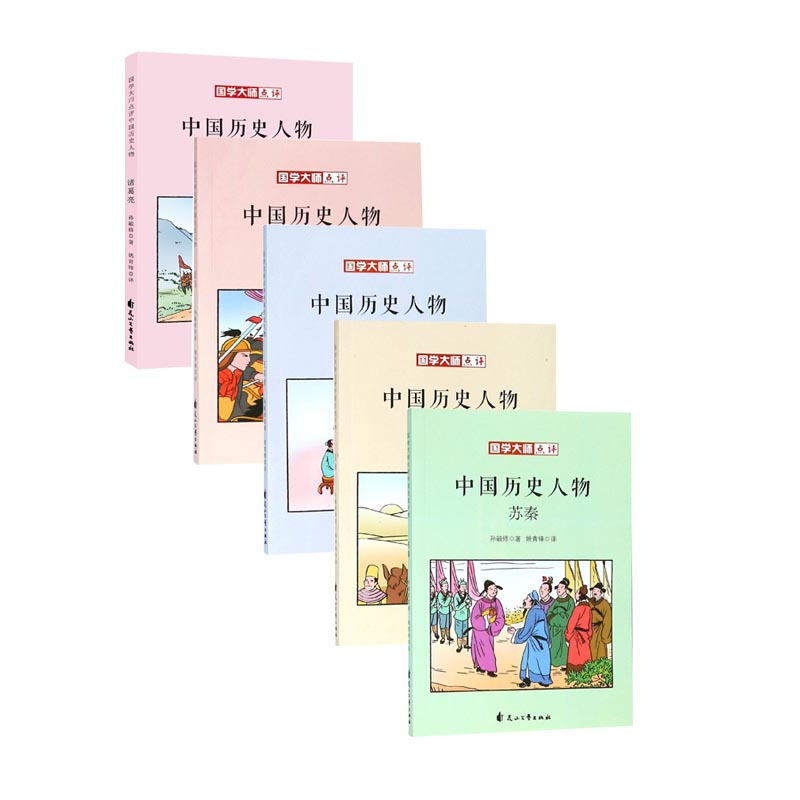 诸葛亮&岳飞&苏秦&玄奘&王阳明 共5册