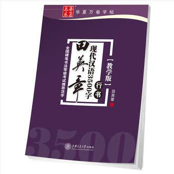 田英章书现代汉语3500字(行书)(教学版)