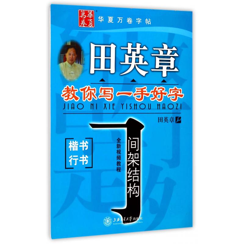 间架结构(楷书行书)/田英章书教你写一手好字