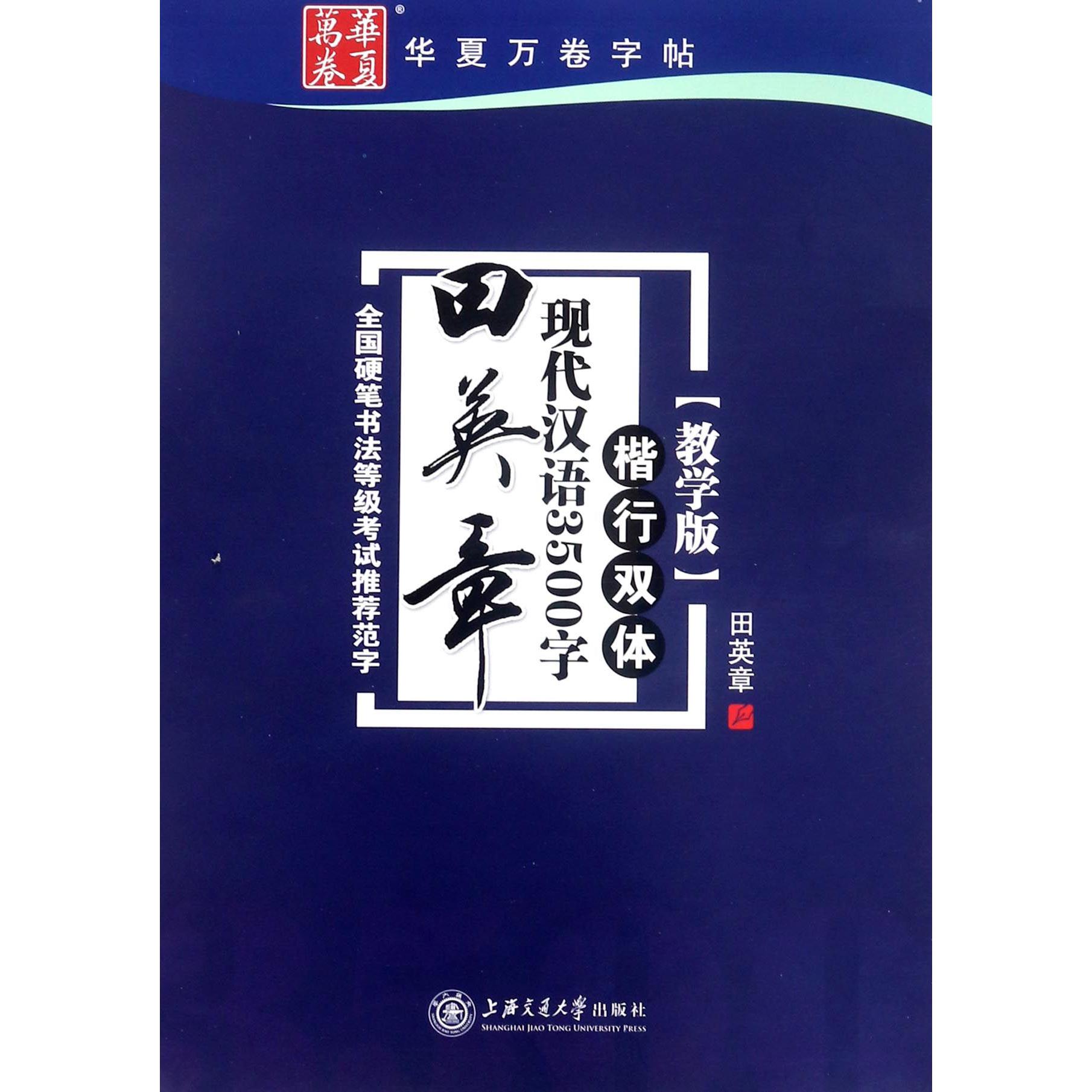 田英章书现代汉语3500字(楷行双体教学版)/华夏万卷