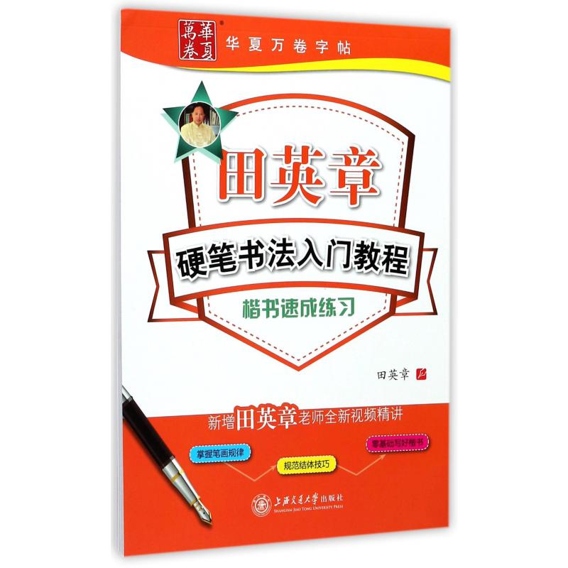 田英章书硬笔书法入门教程(楷书速成练习)/华夏万卷