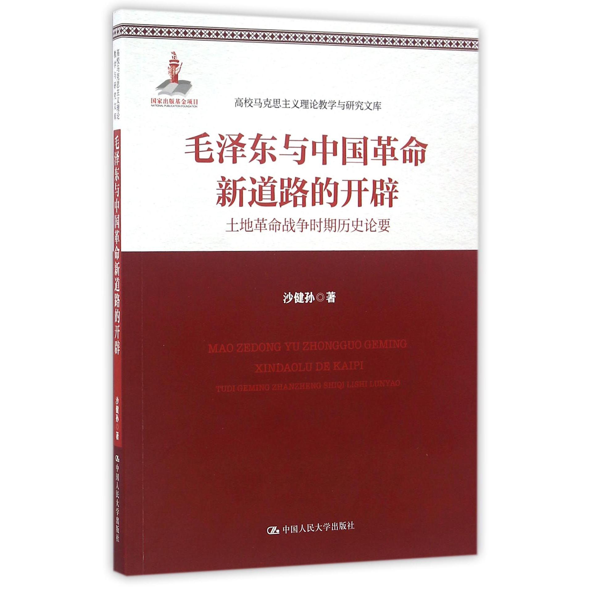 毛泽东与中国革命新道路的开辟(土地革命战争时期历史论要)/高校马克思主义理论教学与研究文库