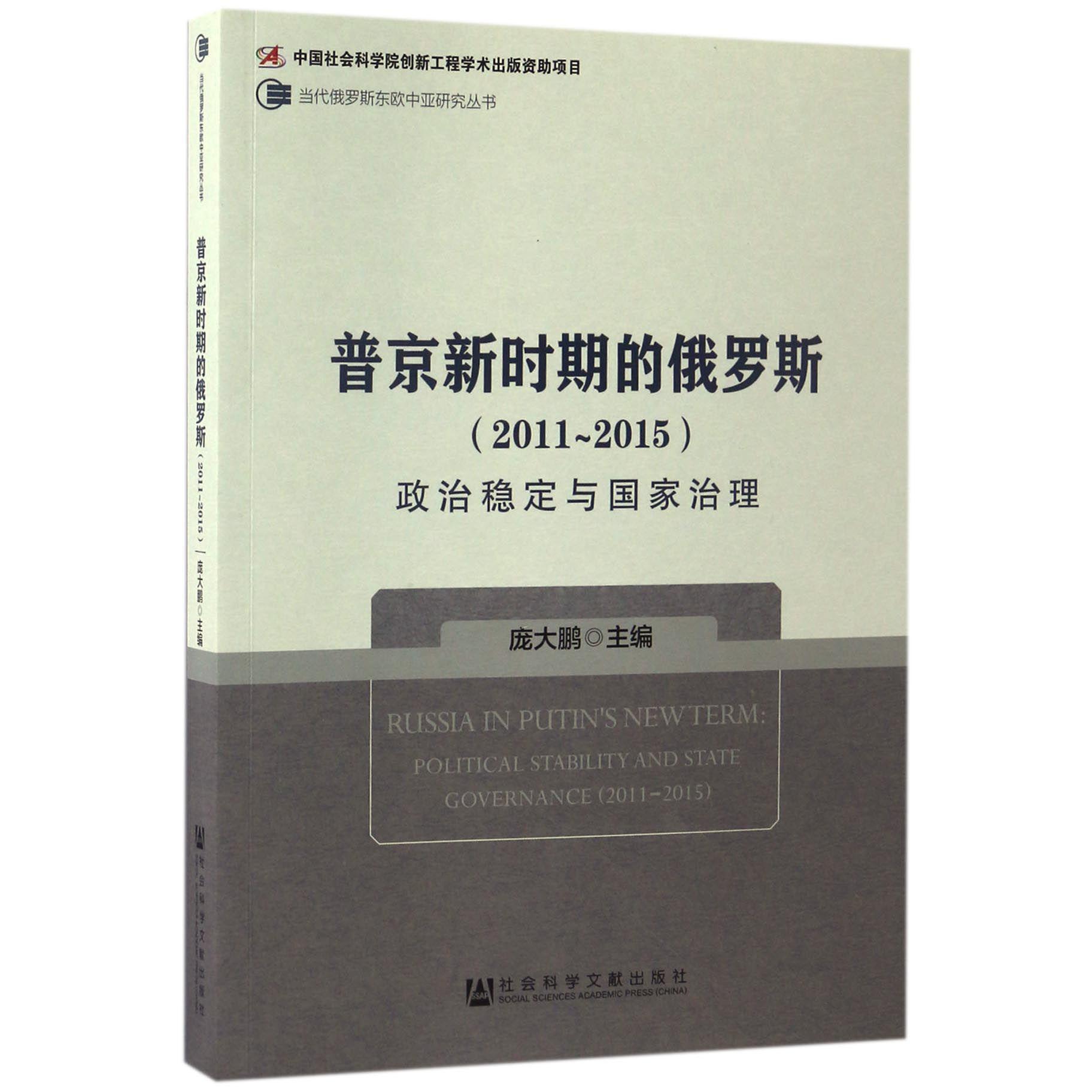 普京新时期的俄罗斯(2011-2015政治稳定与国家治理)/当代俄罗斯东欧中亚研究丛书