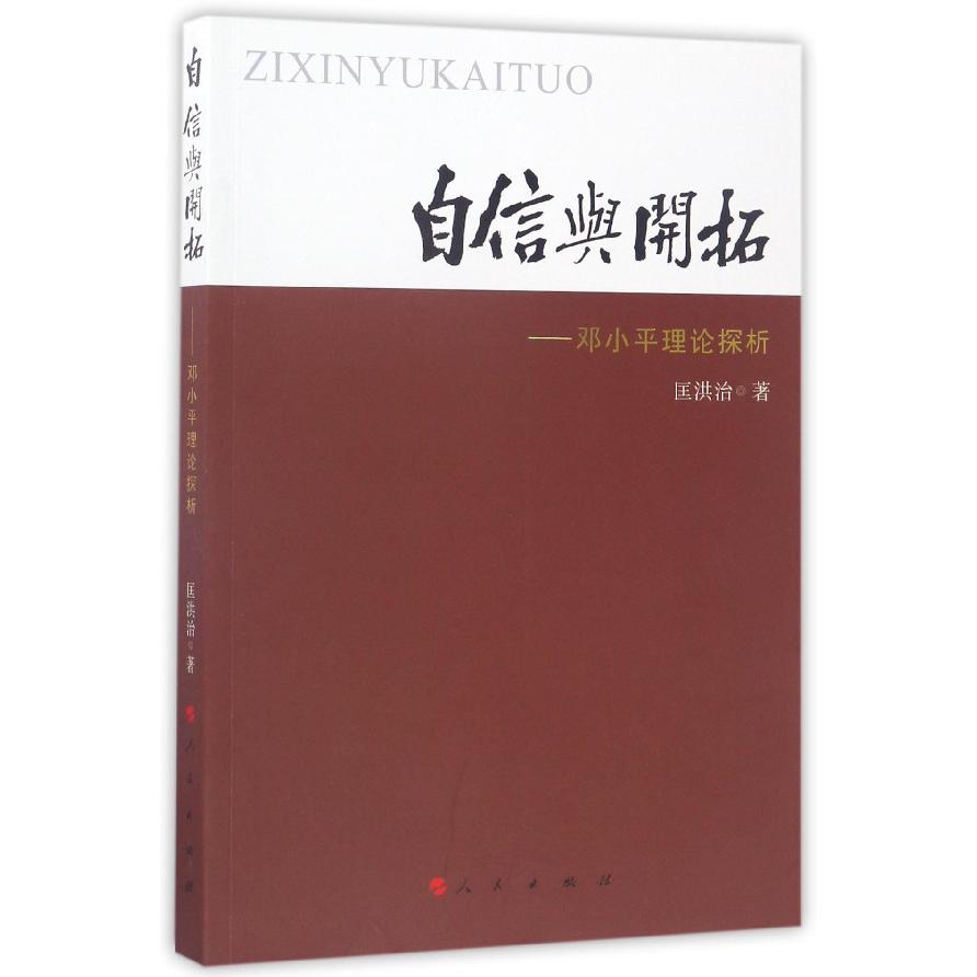 自信与开拓--邓小平理论探析