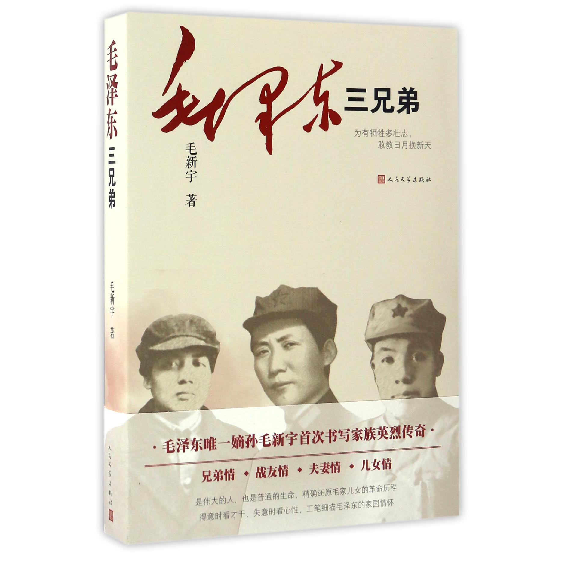 毛泽东三兄弟