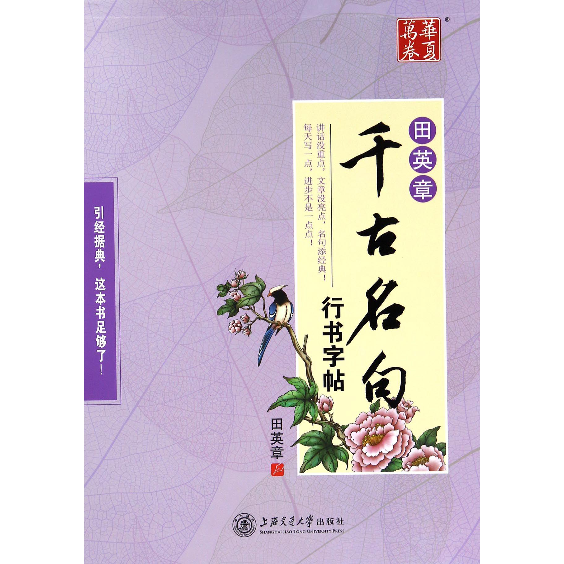 田英章书千古名句行书字帖