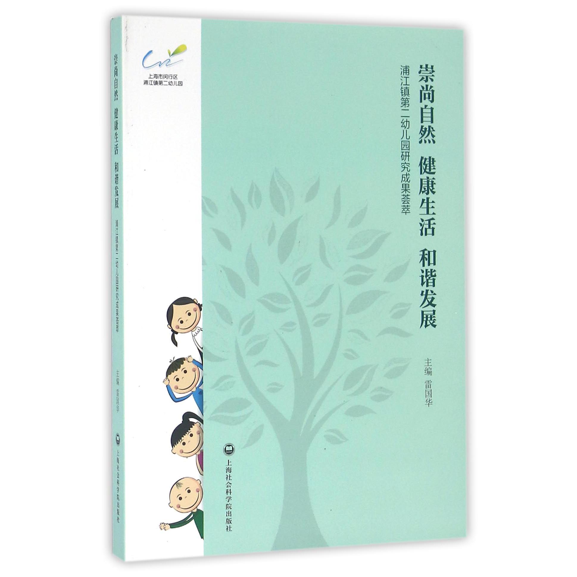 崇尚自然健康生活和谐发展（浦江镇第二幼儿园研究成果荟萃）