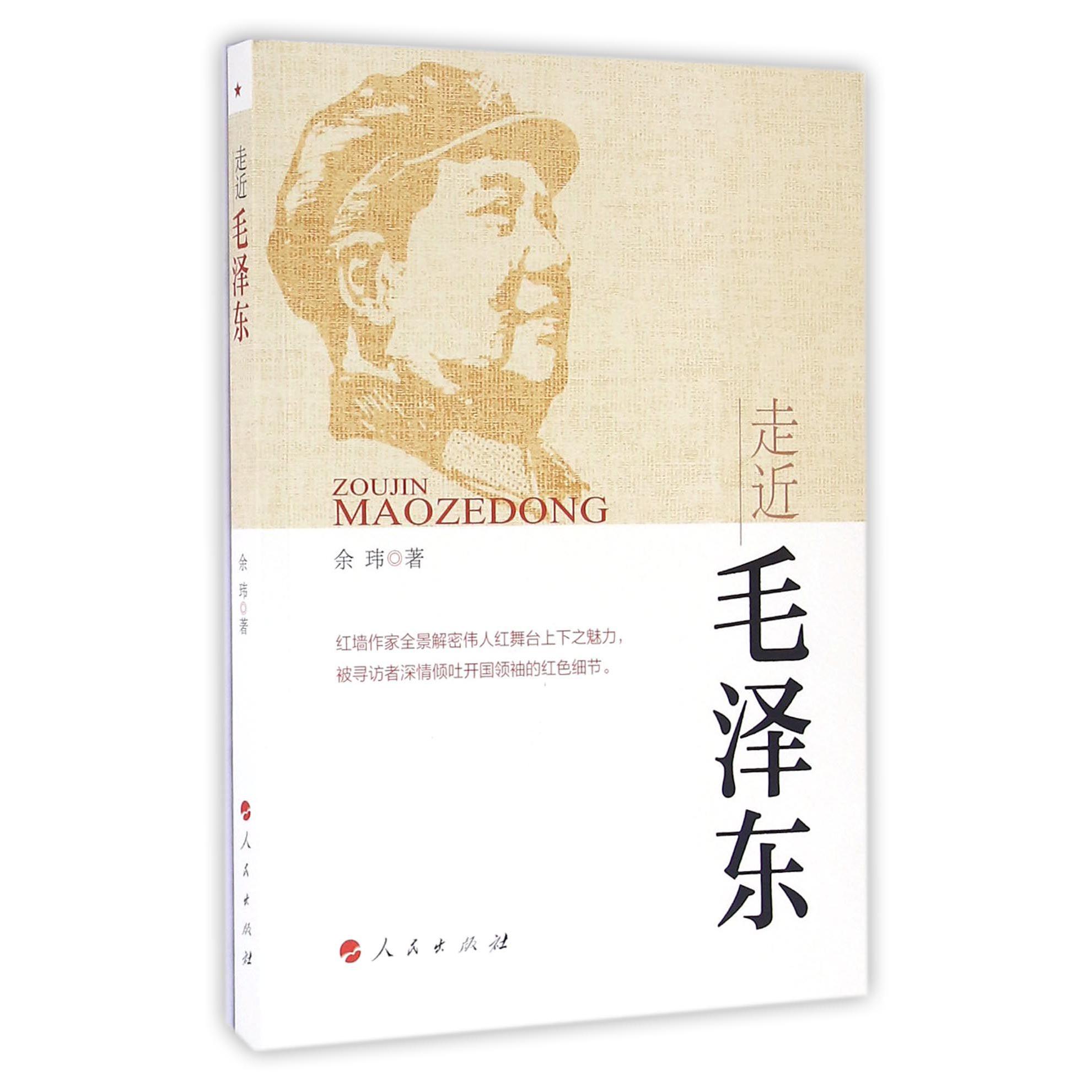 走近毛泽东