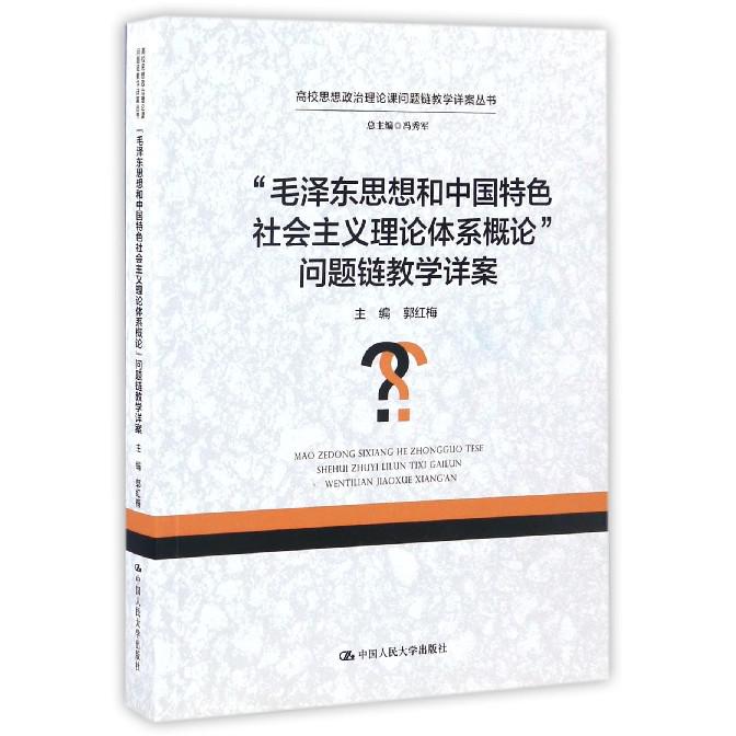 毛泽东思想和中国特色社会主义理论体系概论问题链教学详案/高校思想政治理论课问题链 