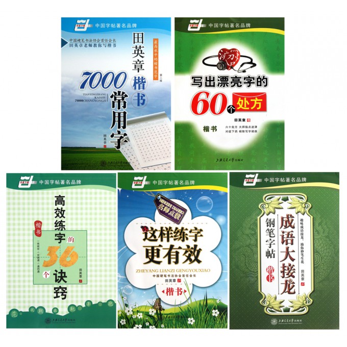 田英章书楷书字帖（共5册）