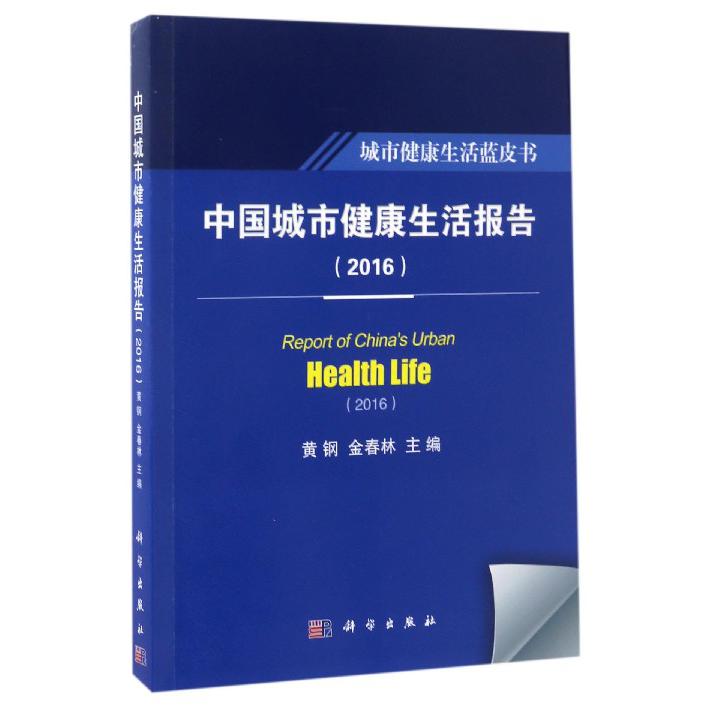 中国城市健康生活报告(2016)/城市健康生活蓝皮书