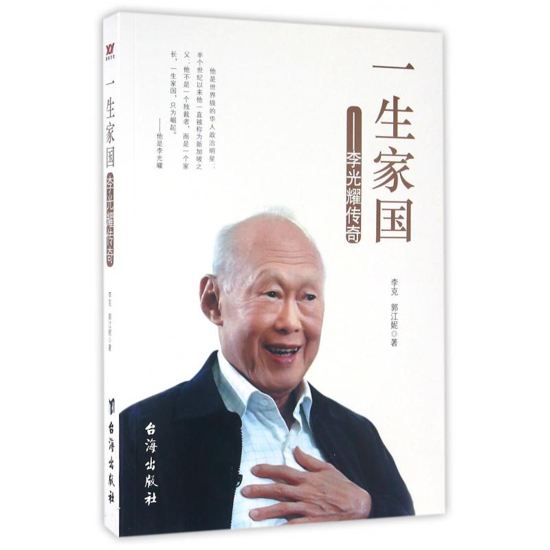 一生家国--李光耀传奇