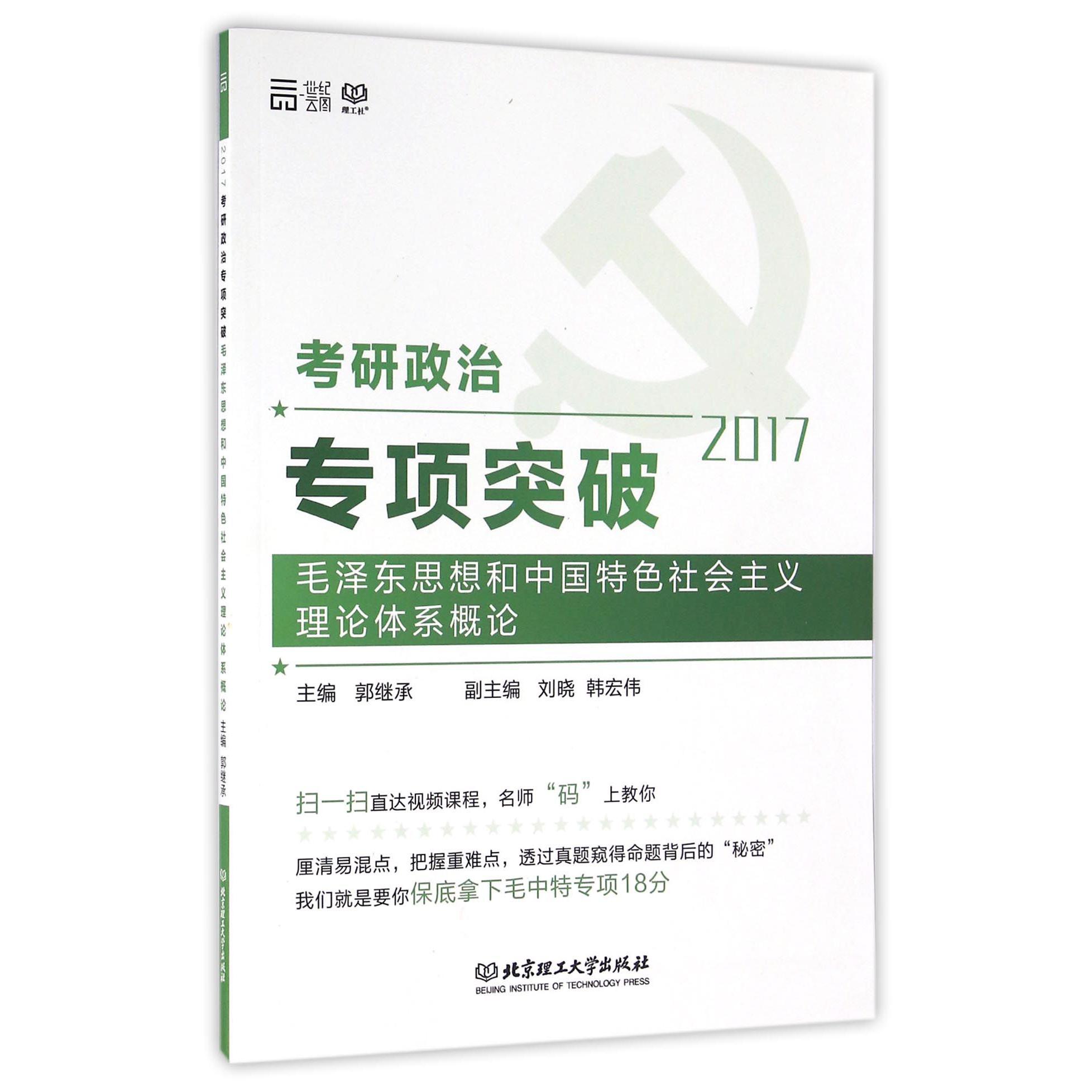 毛泽东思想和中国特色社会主义理论体系概论（2017考研政治专项突破）