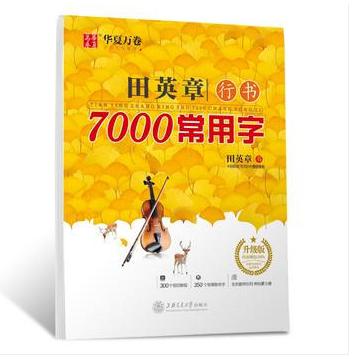 田英章书行书7000字/华夏万卷