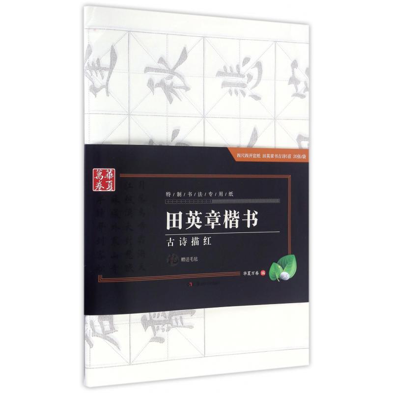 田英章书楷书古诗描红(特制书法专用纸)