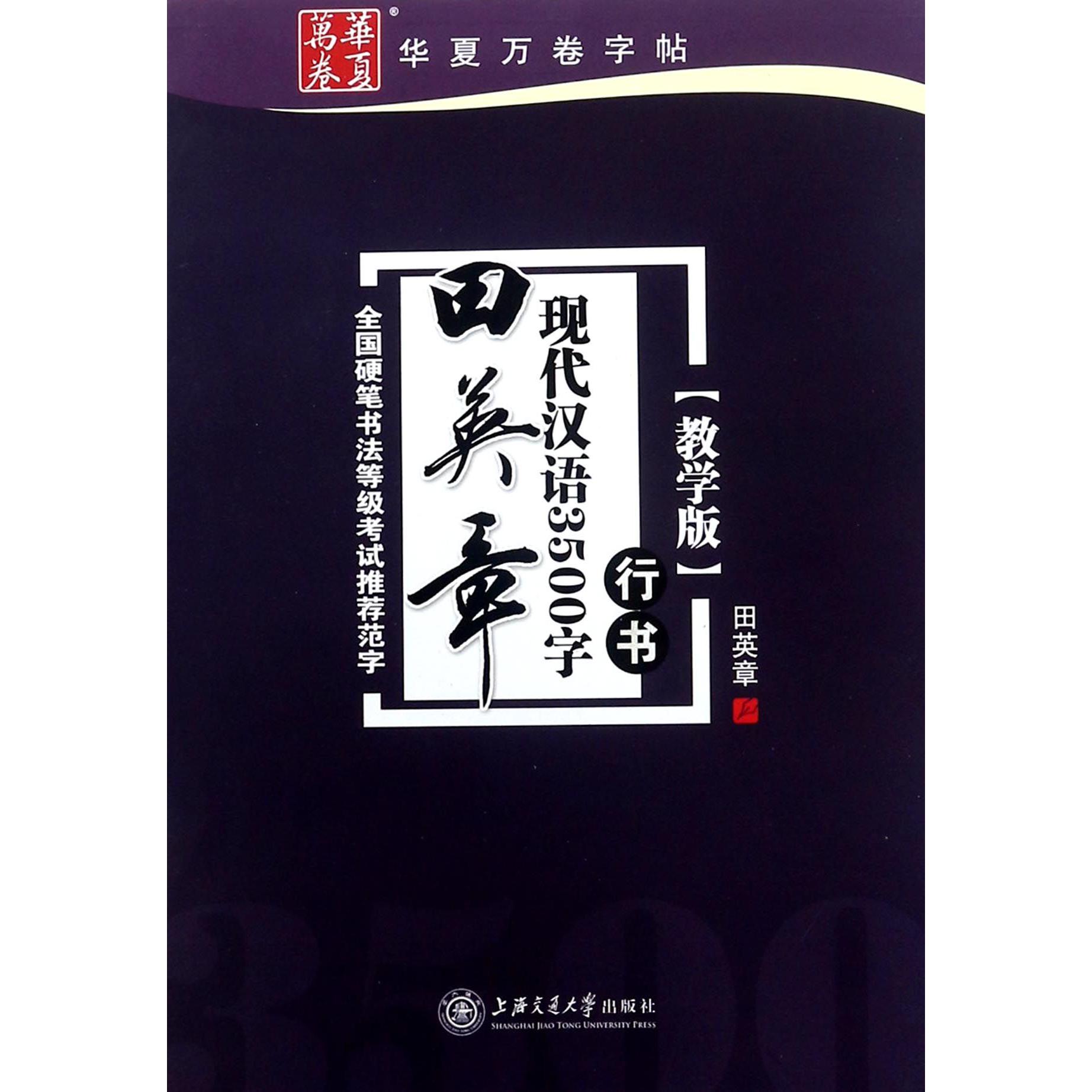 田英章书现代汉语3500字(行书教学版)