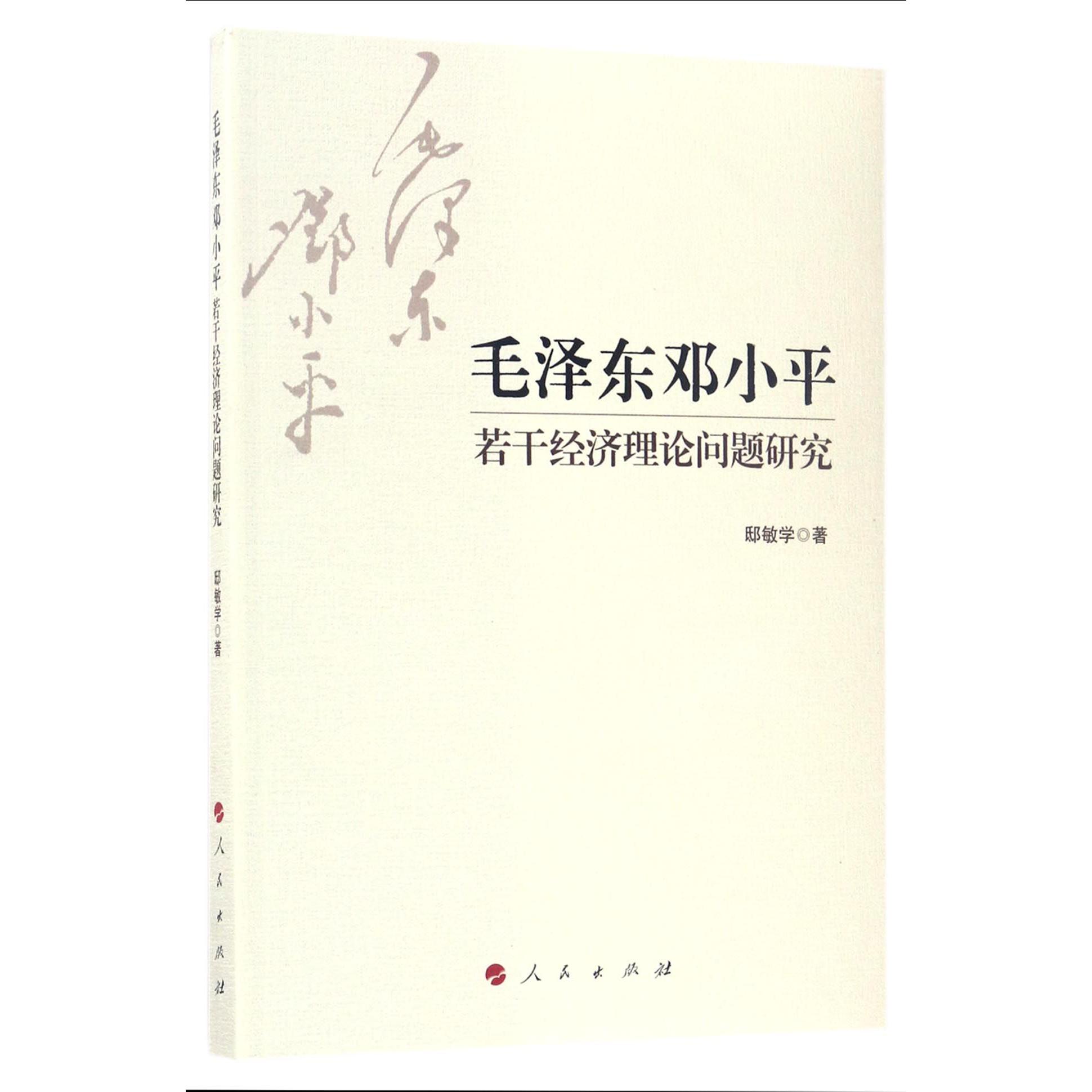 毛泽东邓小平若干经济理论问题研究