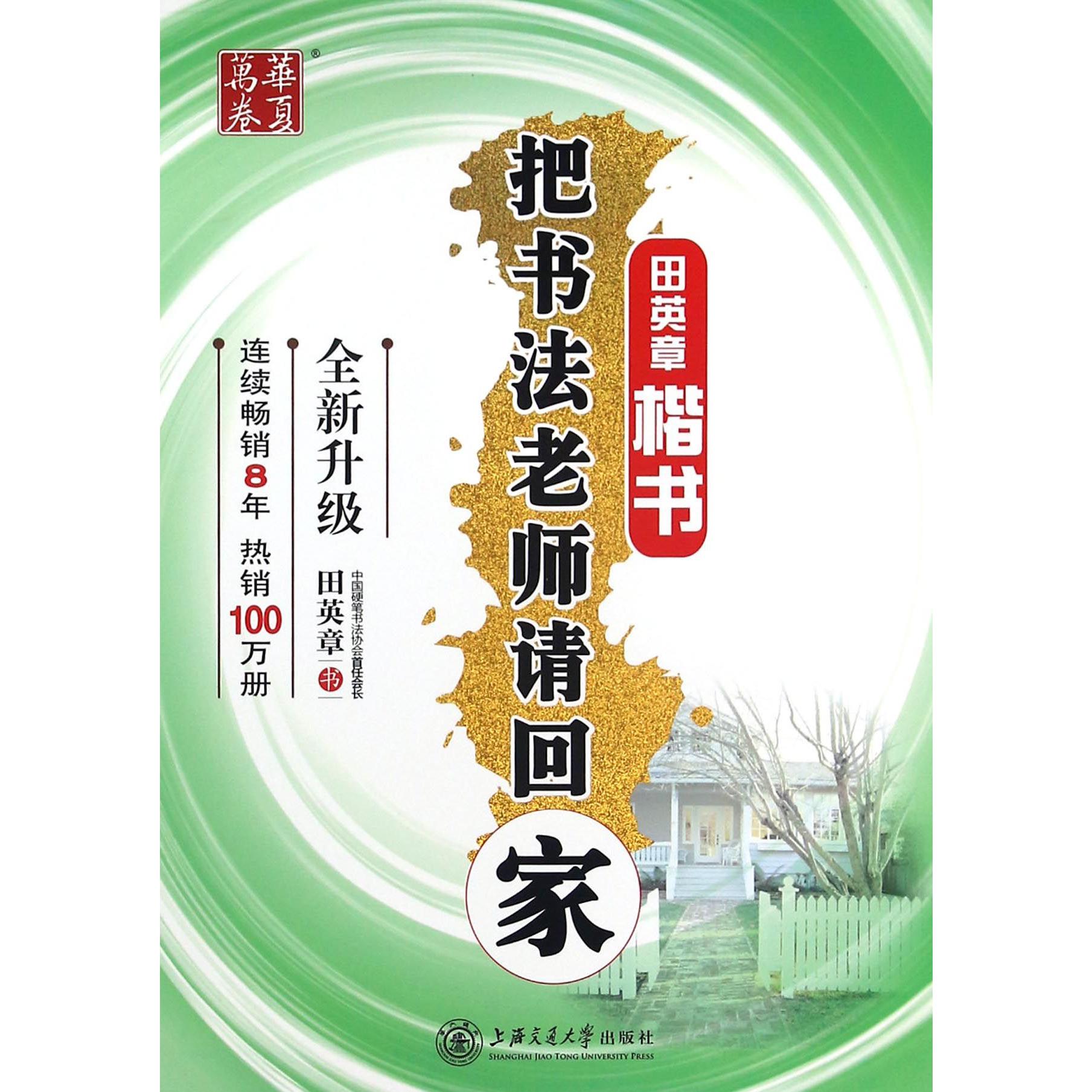 把书法老师请回家(田英章书楷书全新升级)
