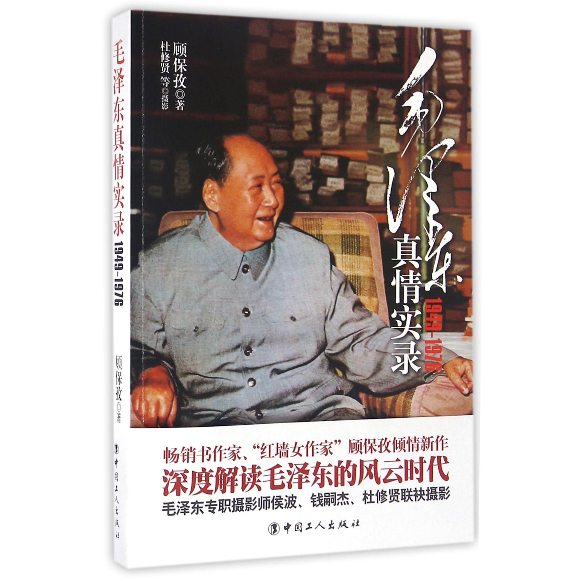 毛泽东真情实录(1949-1976)